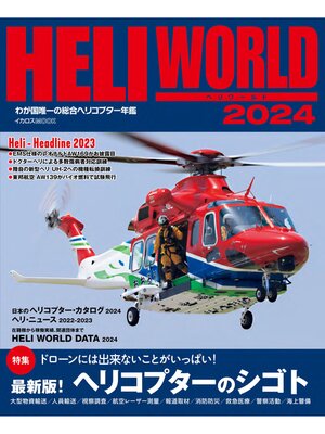 cover image of ヘリワールド2024